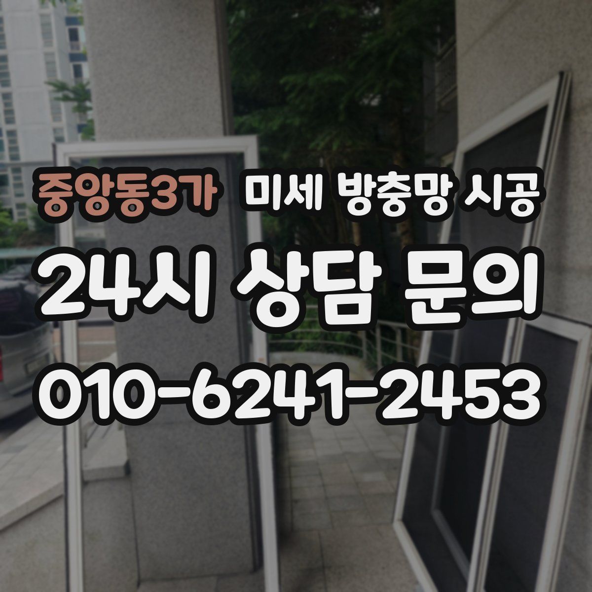 중앙동3가 미세 방충망 시공
