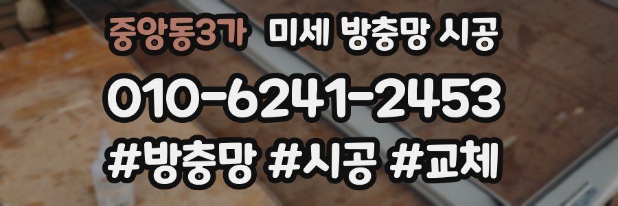 중앙동3가 미세 방충망 시공