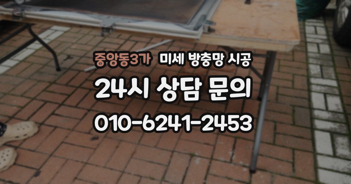 중앙동3가 미세 방충망 시공