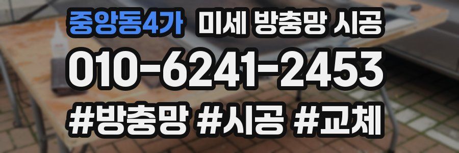 중앙동4가 미세 방충망 시공