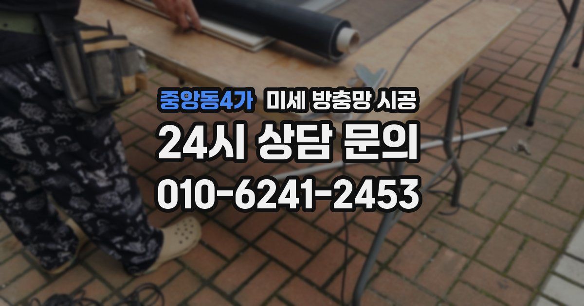 중앙동4가 미세 방충망 시공