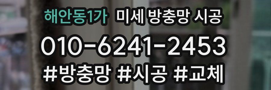 해안동1가 미세 방충망 시공