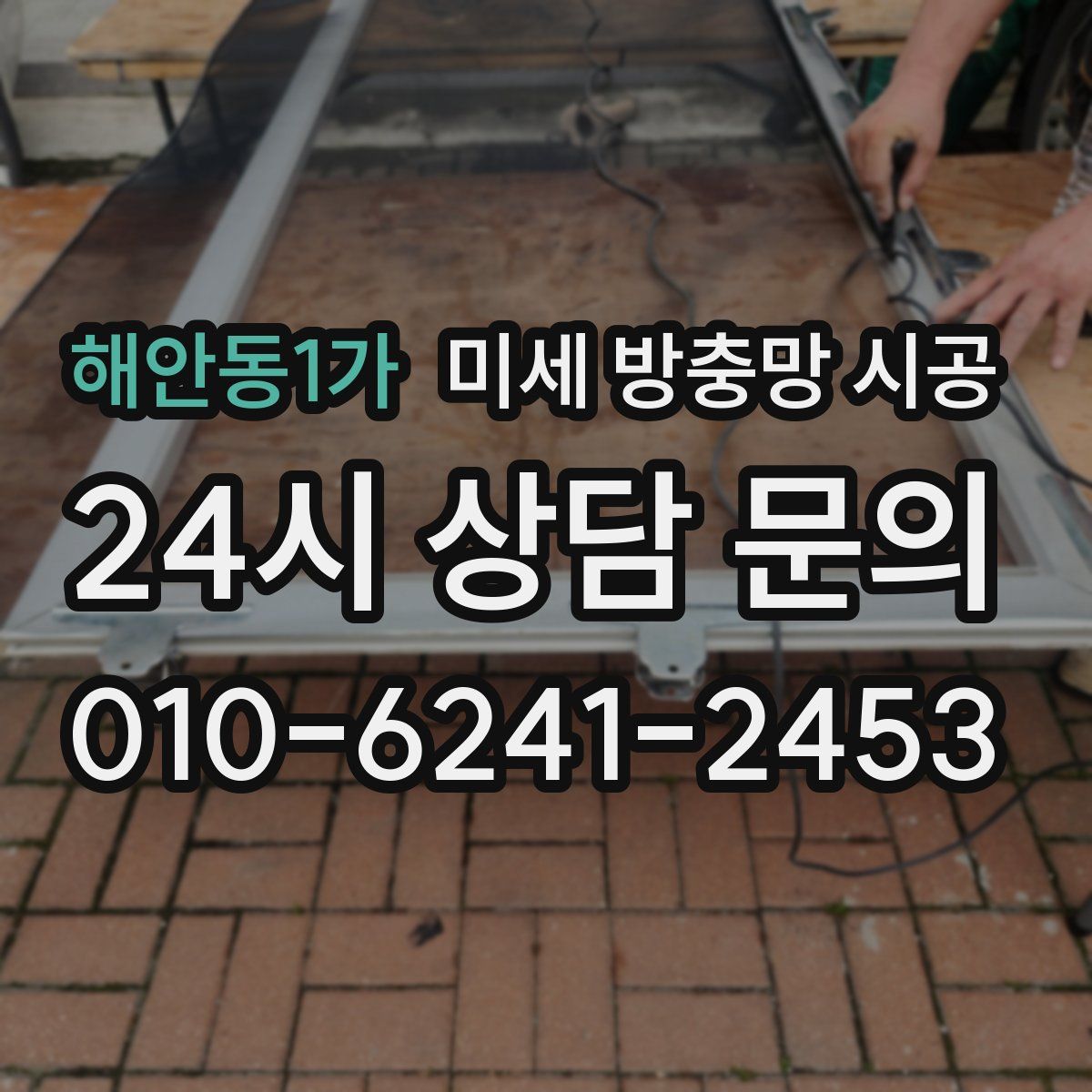 해안동1가 미세 방충망 시공