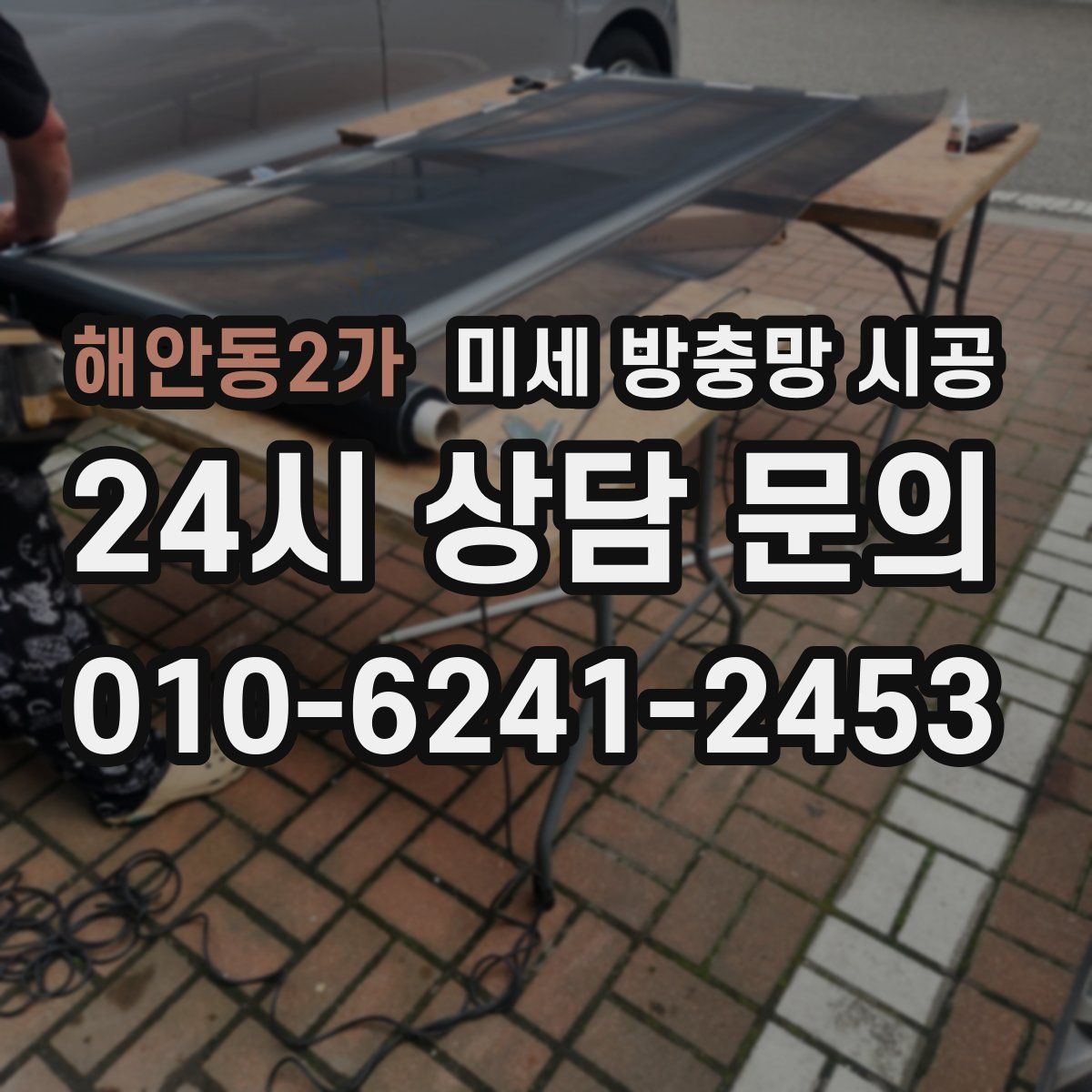해안동2가 미세 방충망 시공