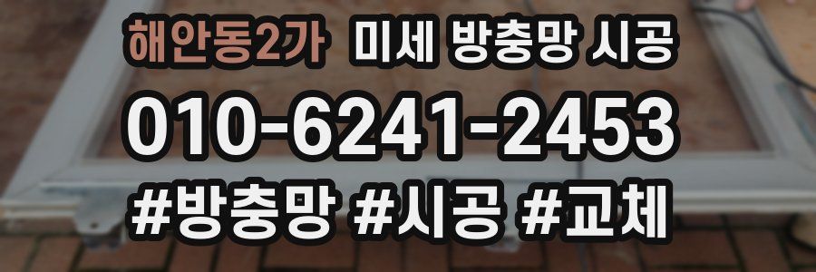 해안동2가 미세 방충망 시공