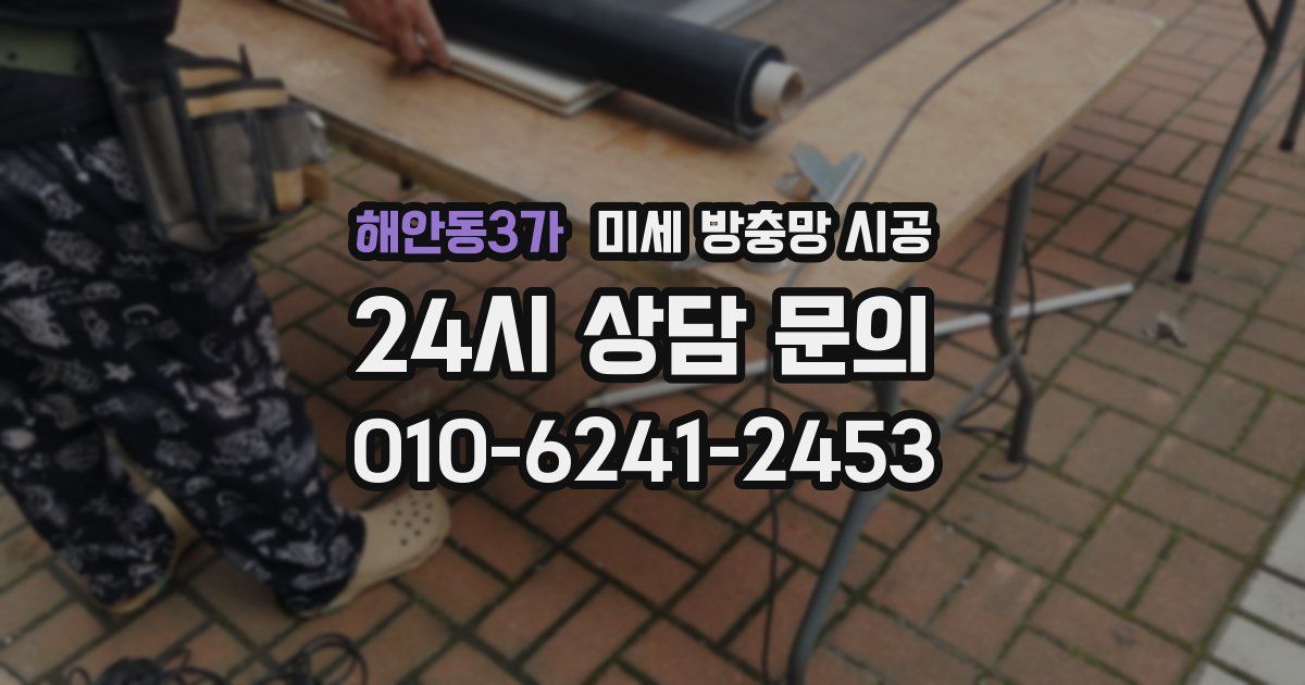 해안동3가 미세 방충망 시공