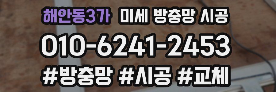 해안동3가 미세 방충망 시공