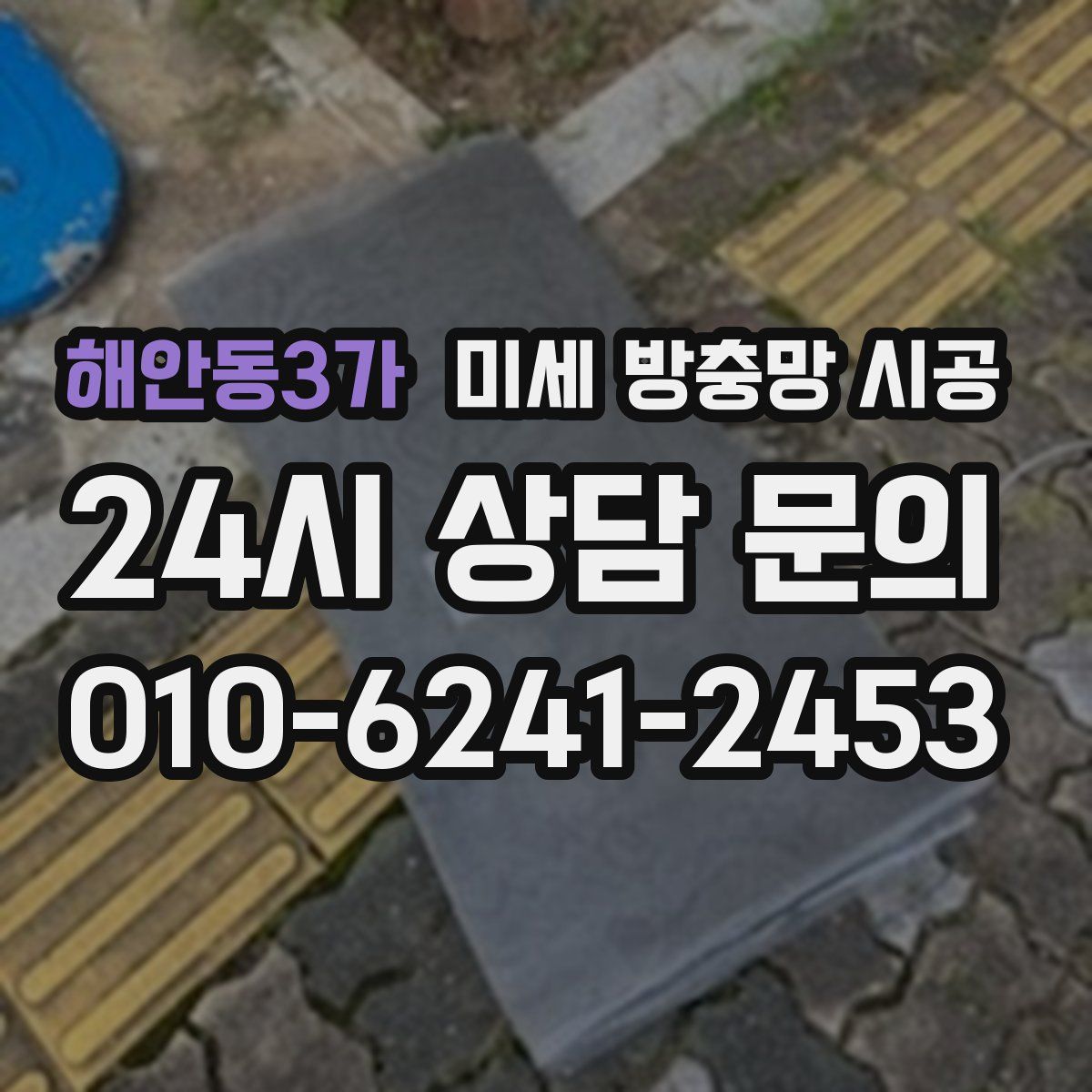 해안동3가 미세 방충망 시공