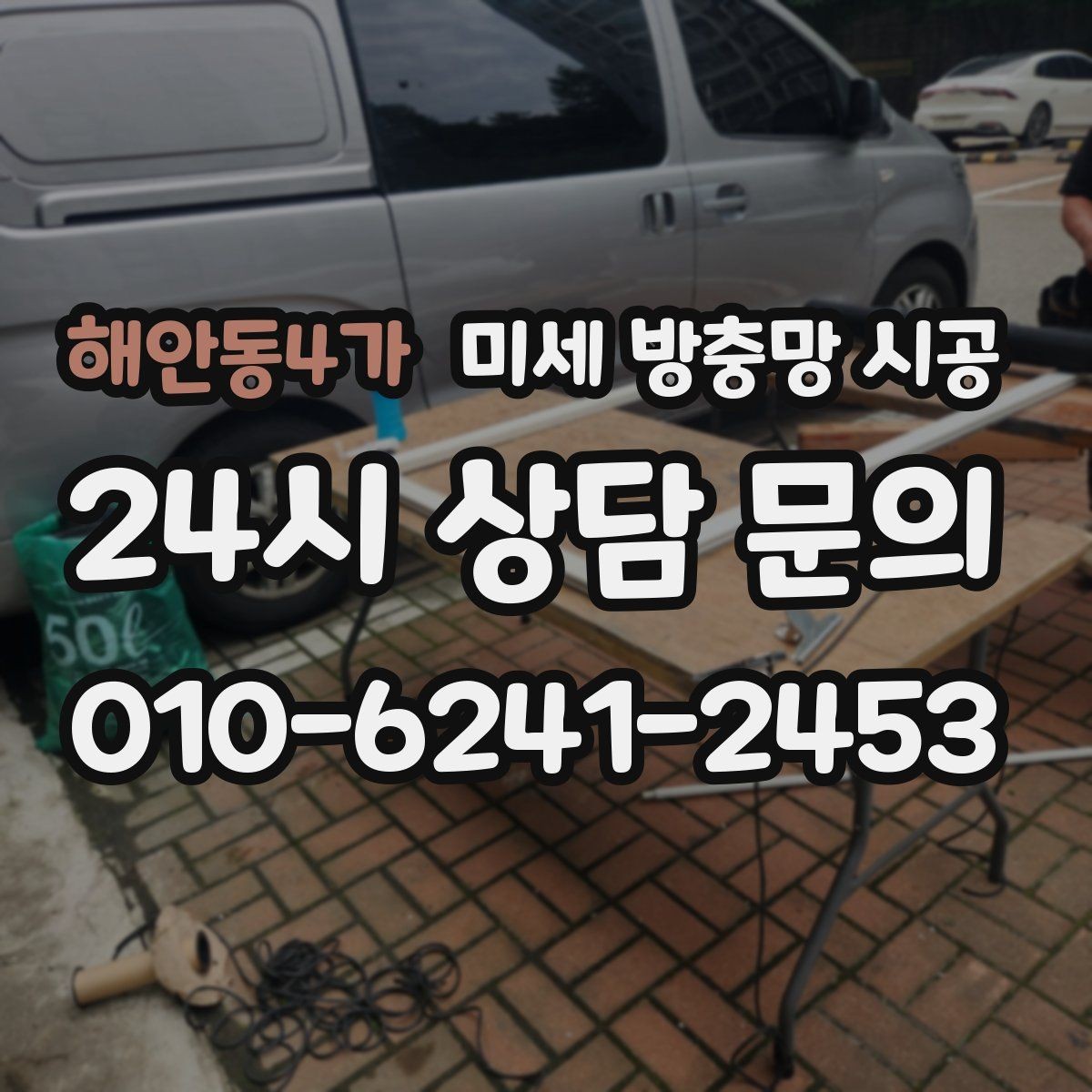 해안동4가 미세 방충망 시공 자주 열어두는 창문에 더 중요한 이유