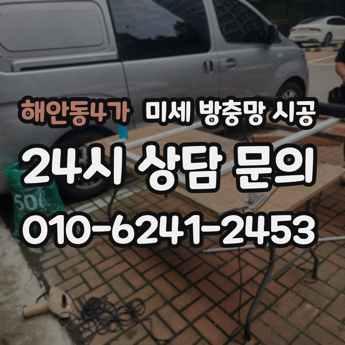 해안동4가 미세 방충망 시공