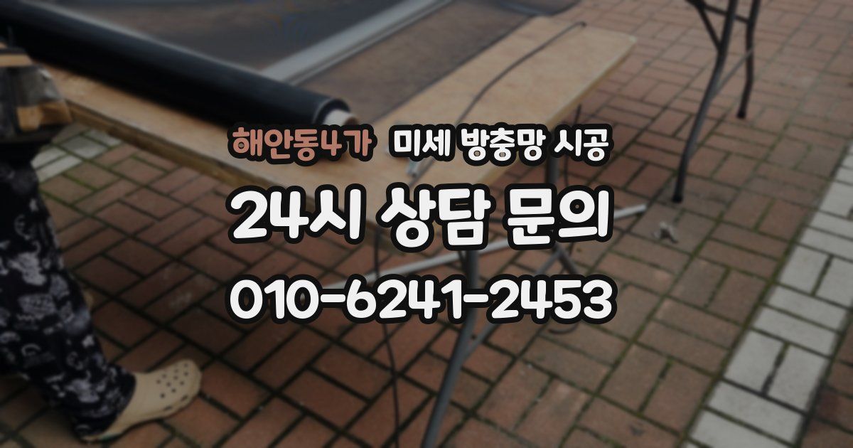 해안동4가 미세 방충망 시공