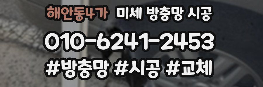 해안동4가 미세 방충망 시공