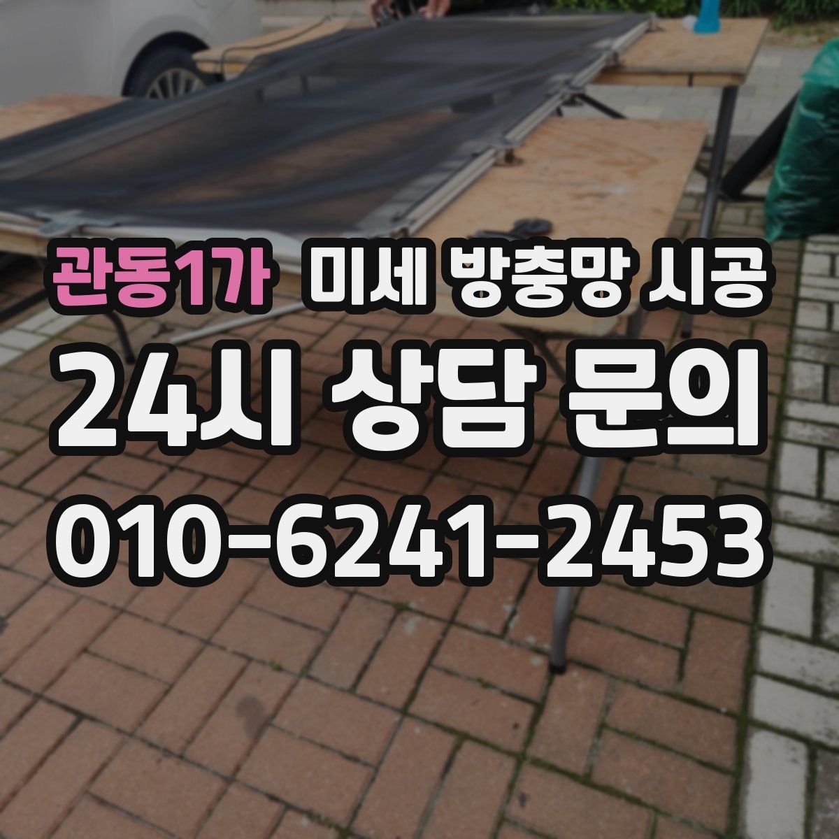 관동1가 미세 방충망 시공