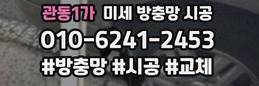 관동1가 미세 방충망 시공