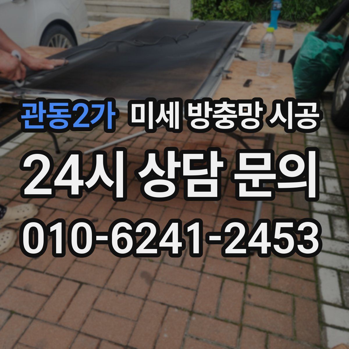 관동2가 미세 방충망 시공