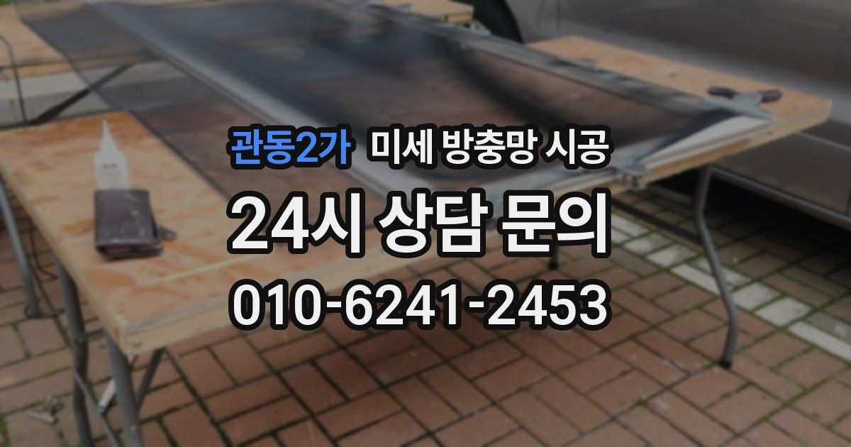 관동2가 미세 방충망 시공