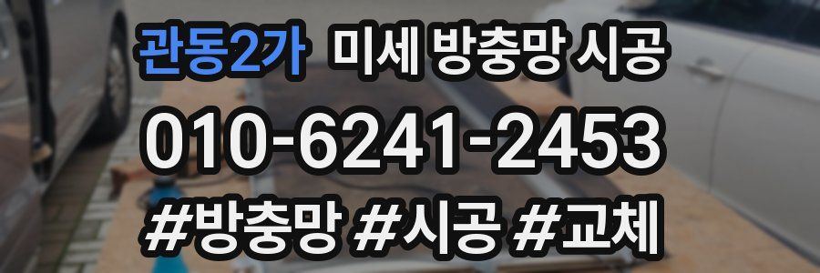 관동2가 미세 방충망 시공