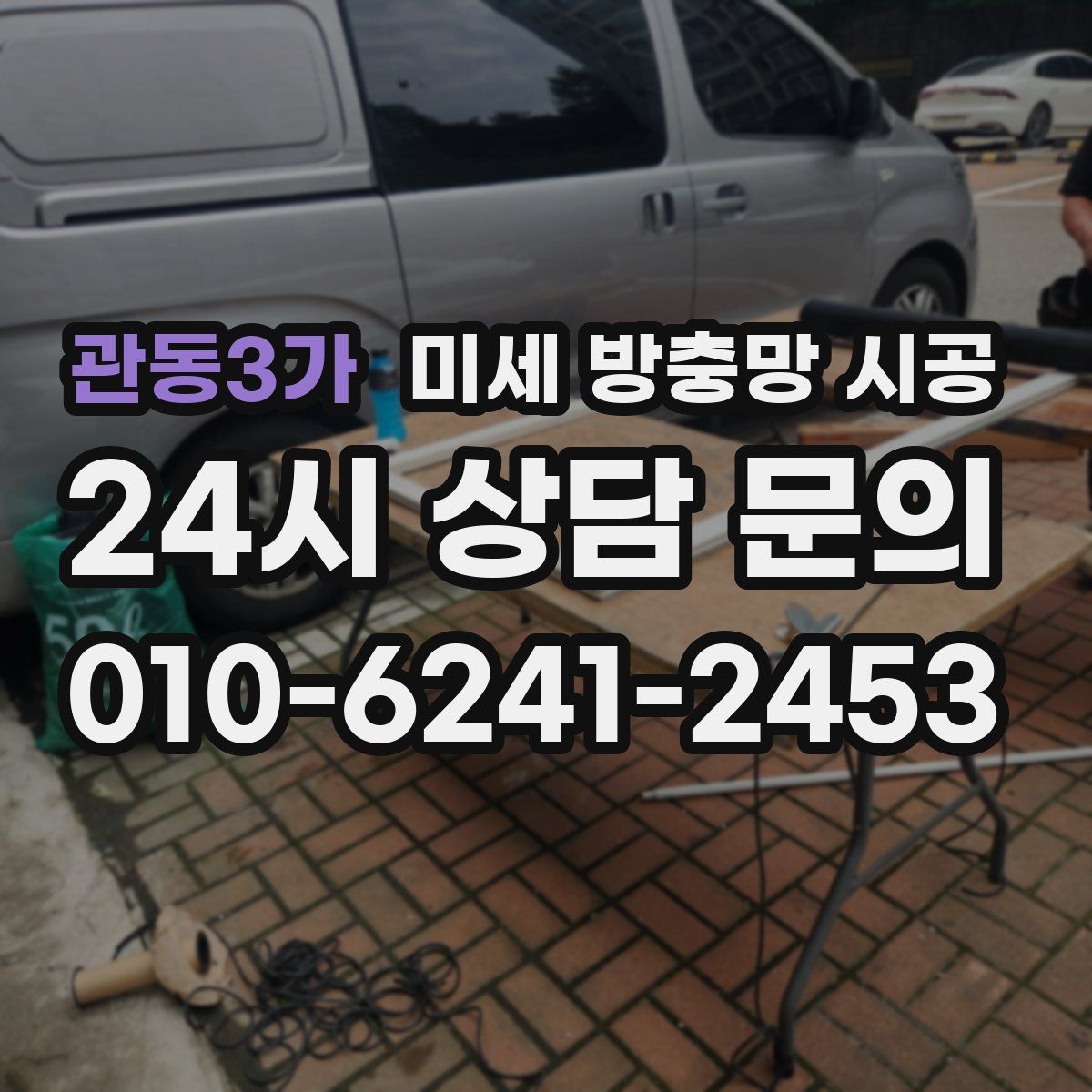 관동3가 미세 방충망 시공