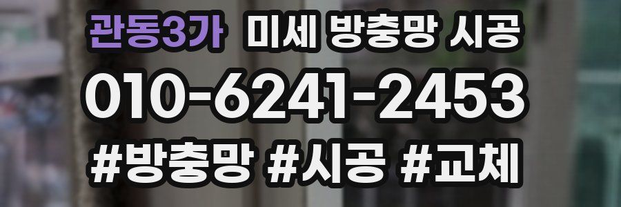 관동3가 미세 방충망 시공