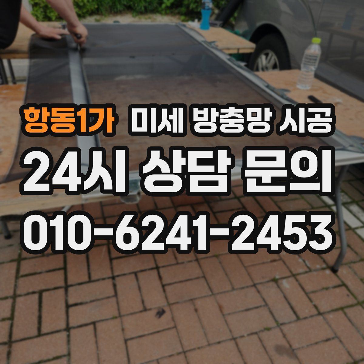 항동1가 미세 방충망 시공