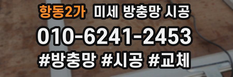 항동2가 미세 방충망 시공