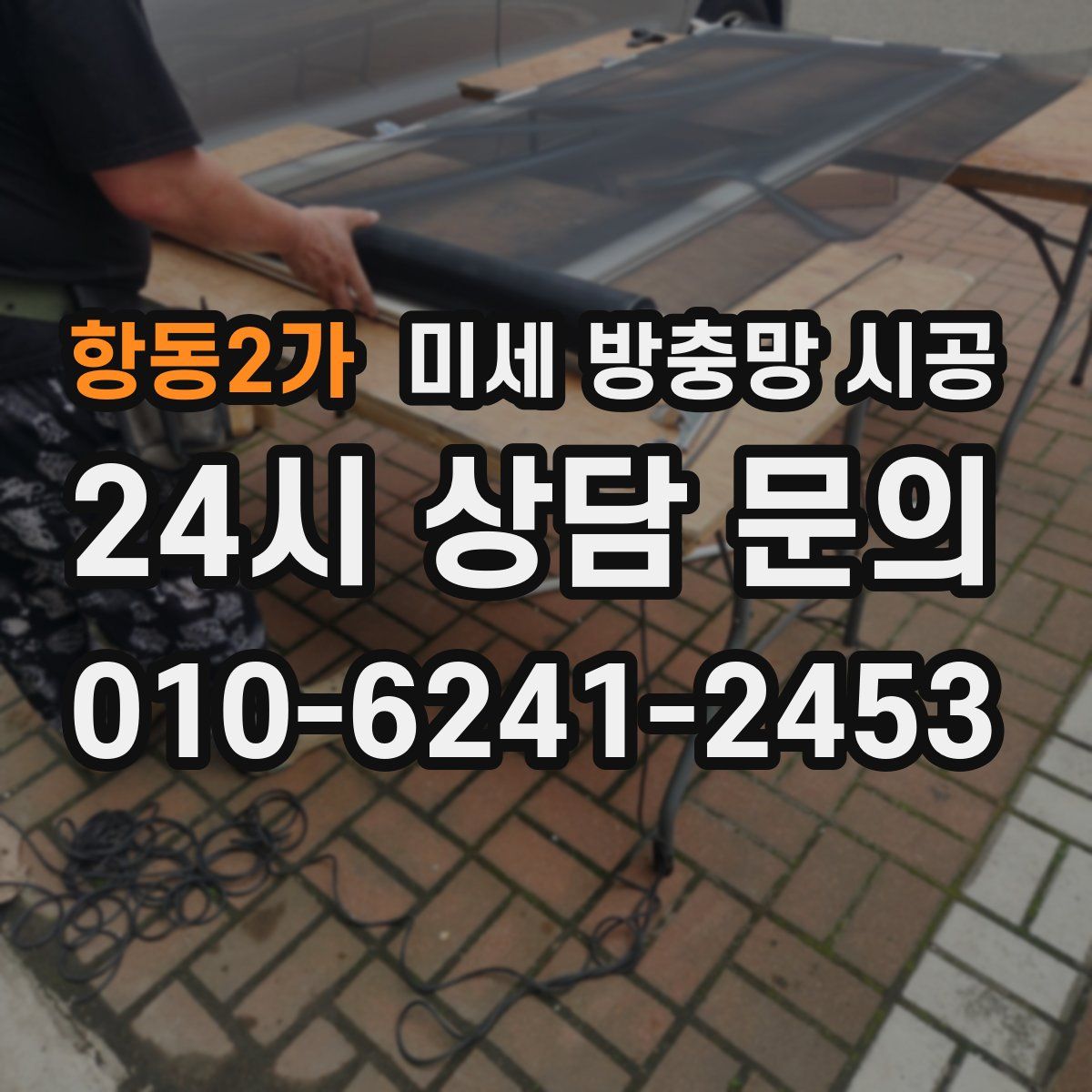 항동2가 미세 방충망 시공