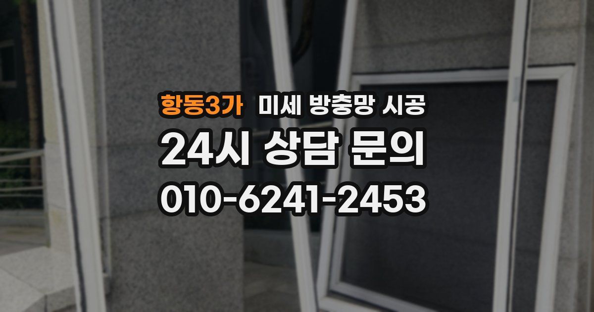 항동3가 미세 방충망 시공