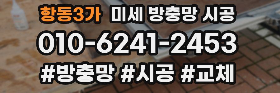 항동3가 미세 방충망 시공