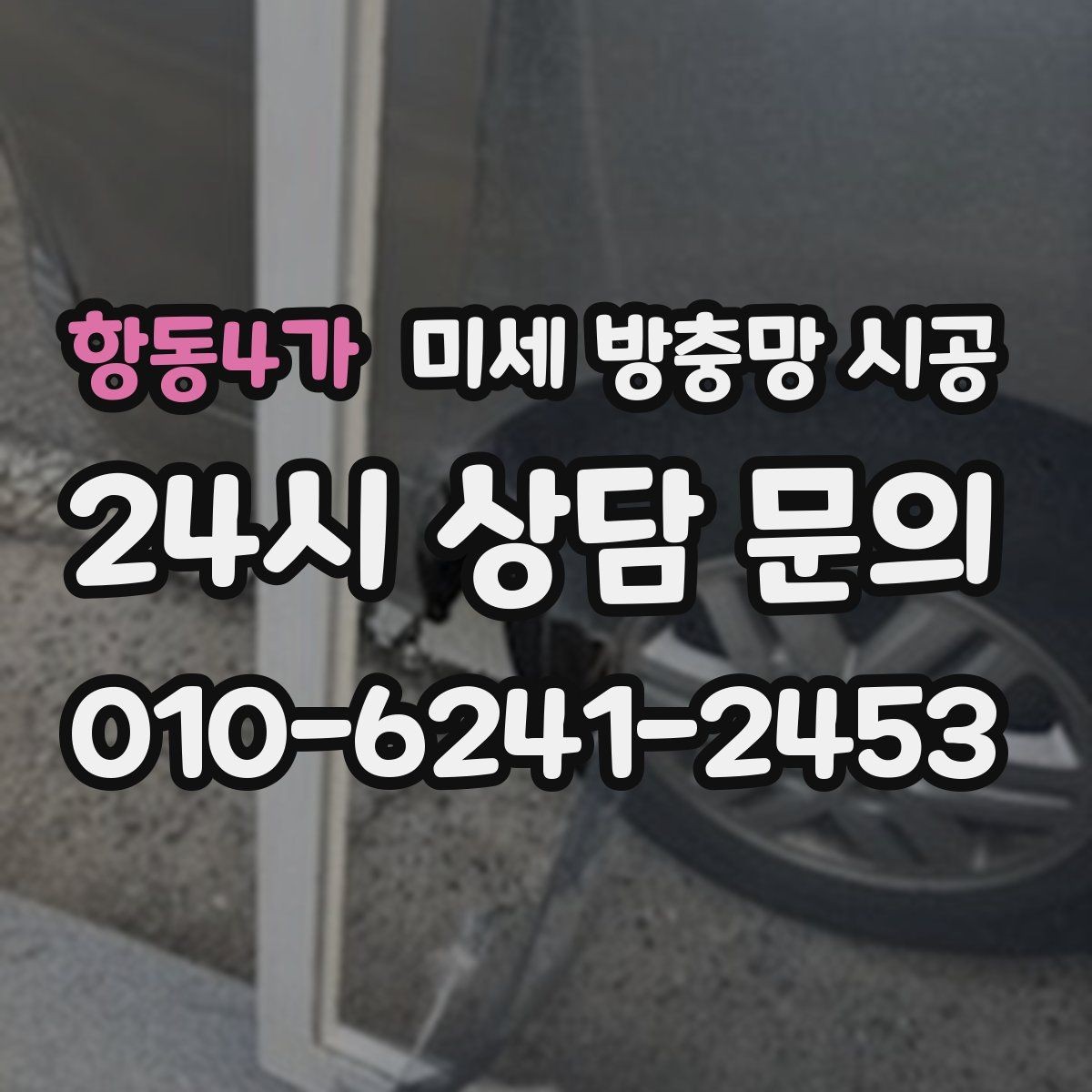항동4가 미세 방충망 시공 창문 여닫이 불편함을 줄이는 설치 방식