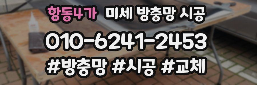 항동4가 미세 방충망 시공