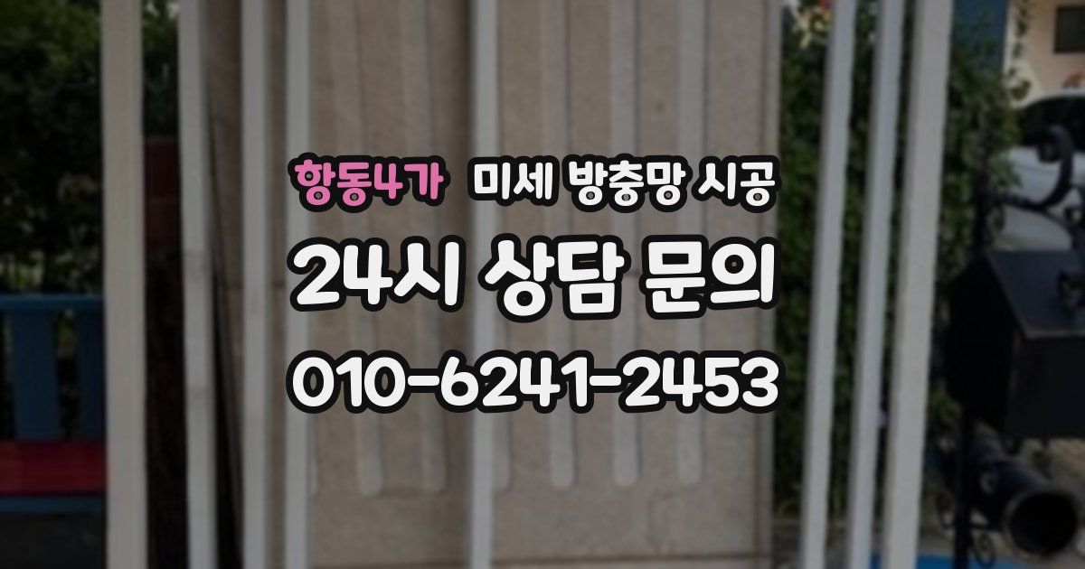 항동4가 미세 방충망 시공
