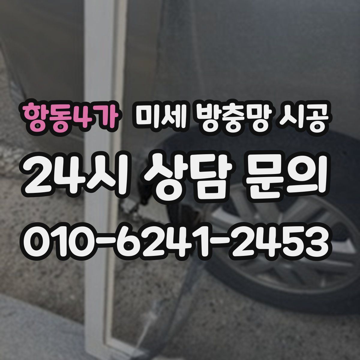 항동4가 미세 방충망 시공