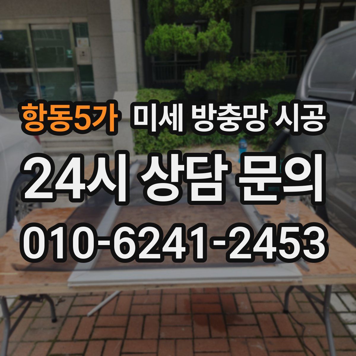 항동5가 미세 방충망 시공