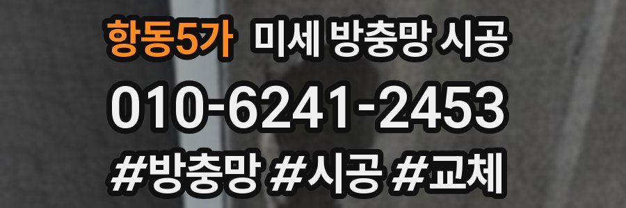 항동5가 미세 방충망 시공
