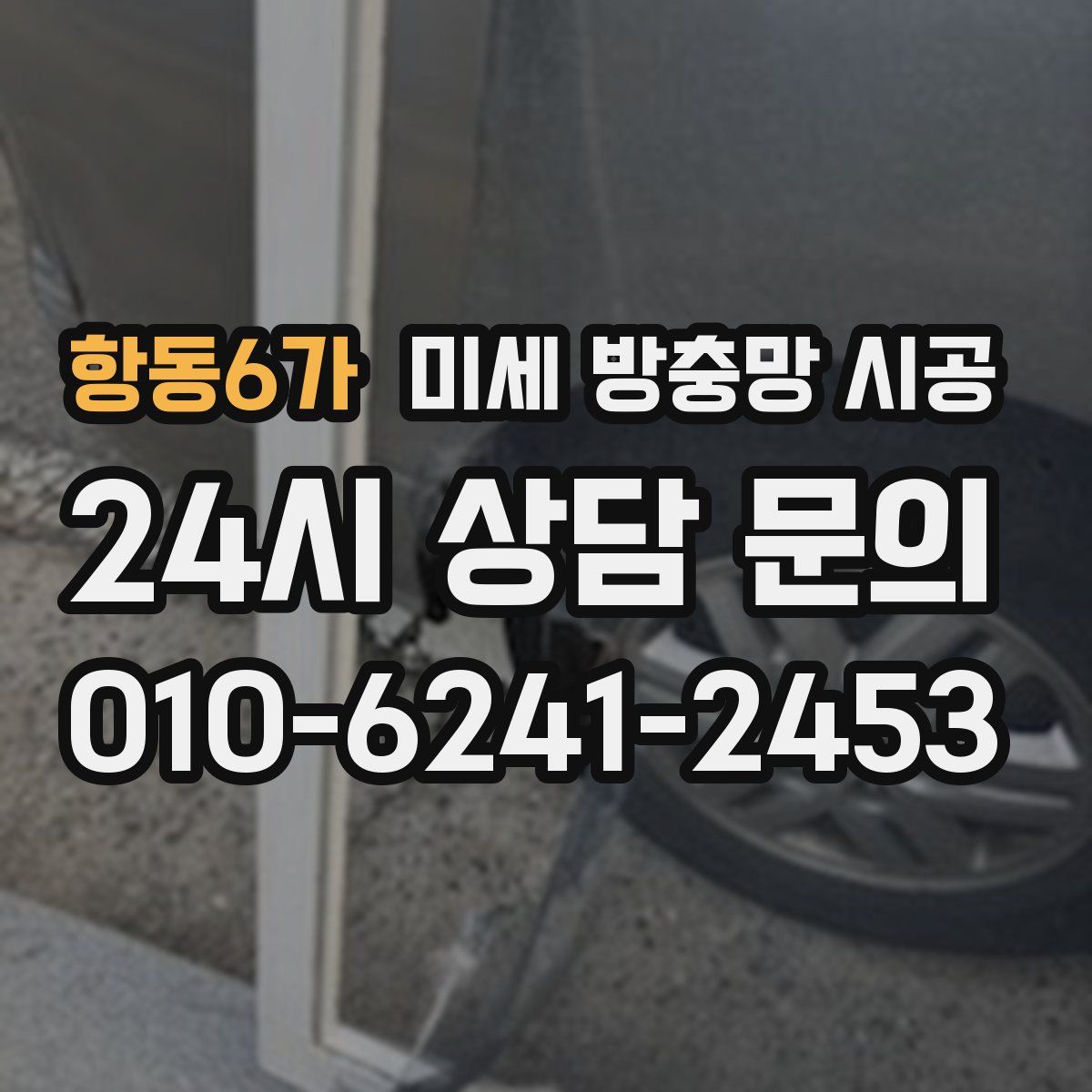 항동6가 미세 방충망 시공
