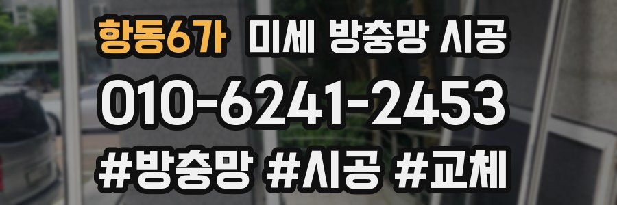 항동6가 미세 방충망 시공