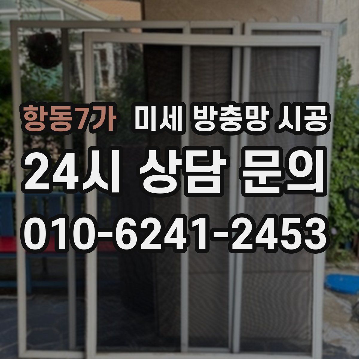 항동7가 미세 방충망 시공