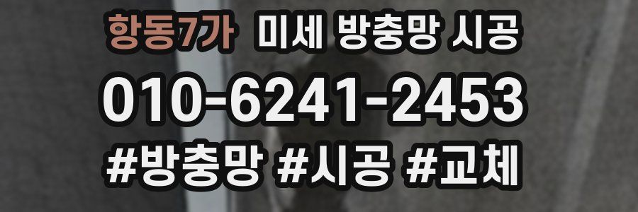 항동7가 미세 방충망 시공