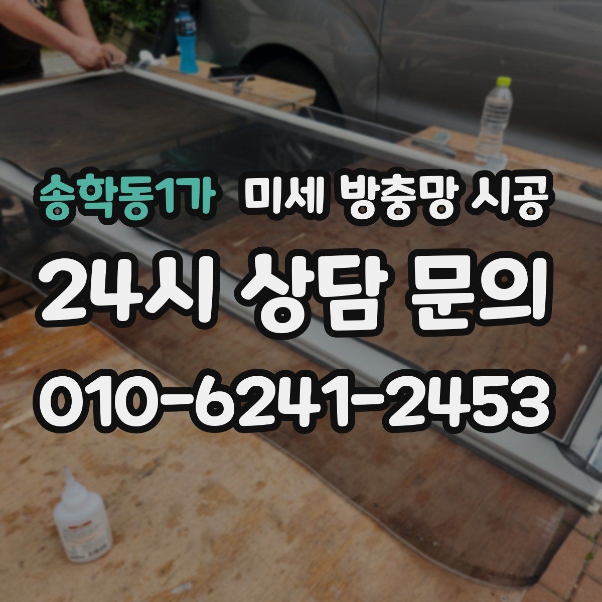 송학동1가 미세 방충망 시공 후 창문 손상을 줄이는 사용 방법