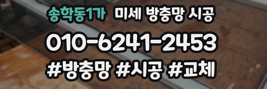 송학동1가 미세 방충망 시공