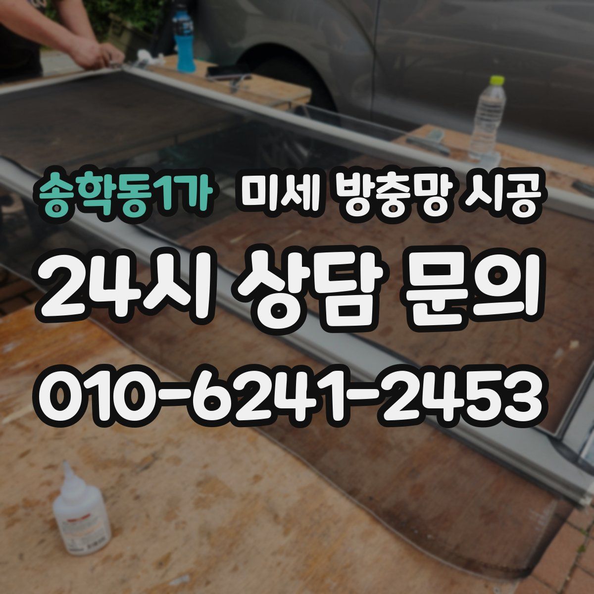 송학동1가 미세 방충망 시공
