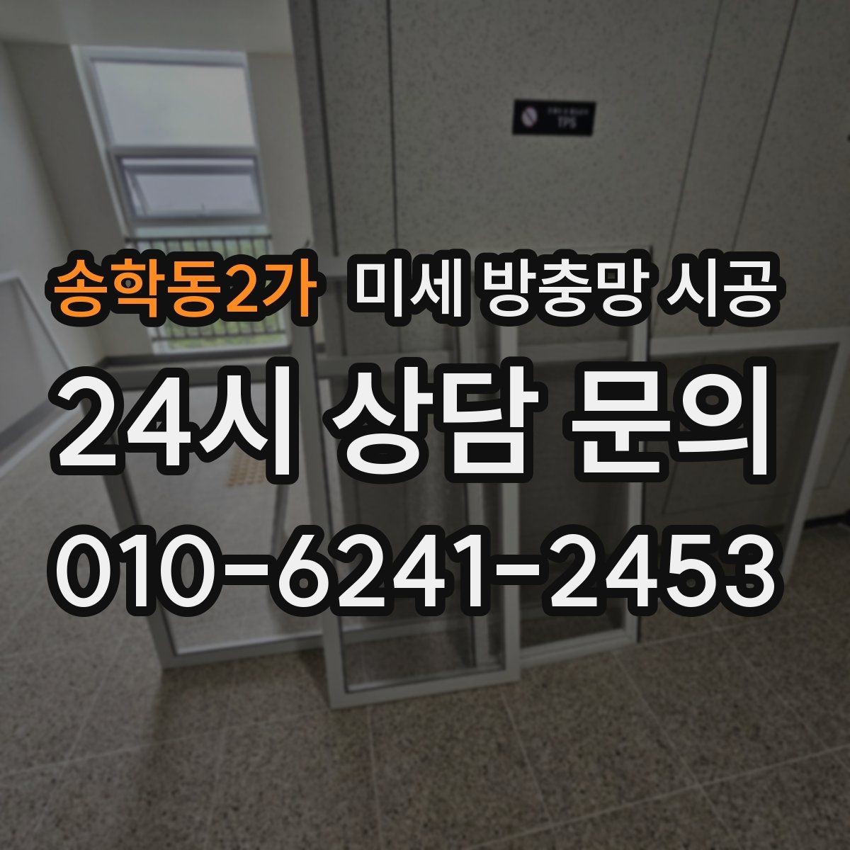 송학동2가 미세 방충망 시공 설치 전 측정이 중요한 이유