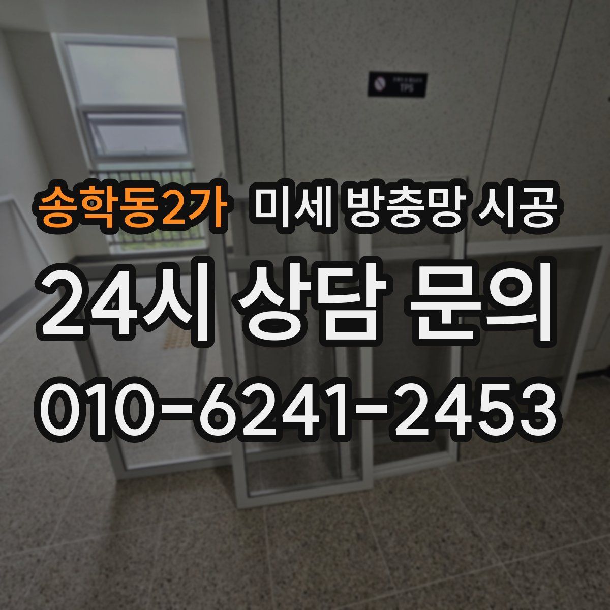 송학동2가 미세 방충망 시공