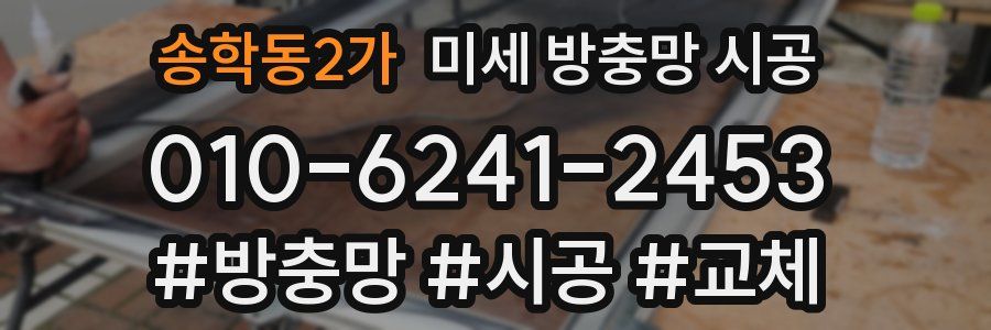 송학동2가 미세 방충망 시공