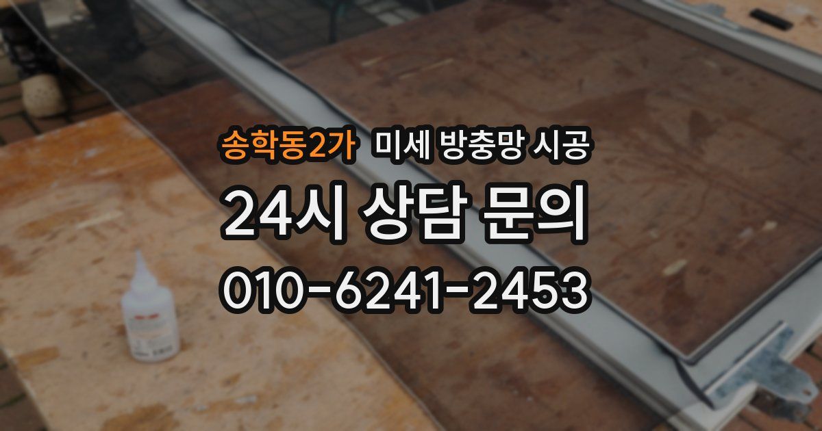 송학동2가 미세 방충망 시공