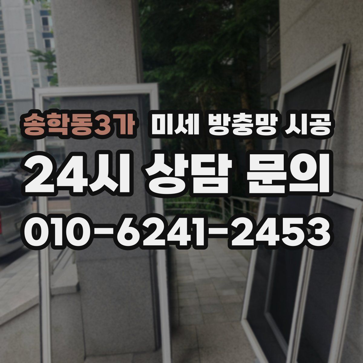 송학동3가 미세 방충망 시공