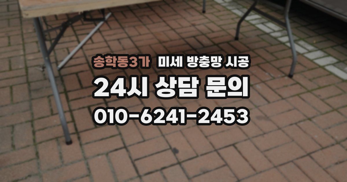 송학동3가 미세 방충망 시공