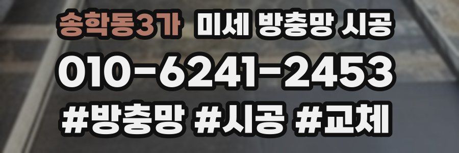 송학동3가 미세 방충망 시공