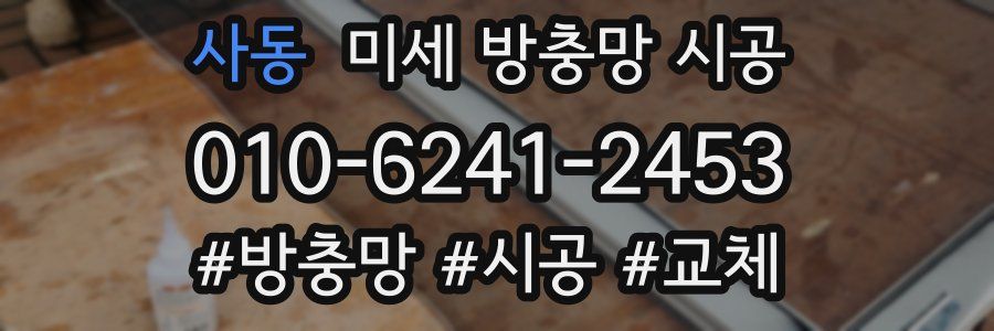 사동 미세 방충망 시공