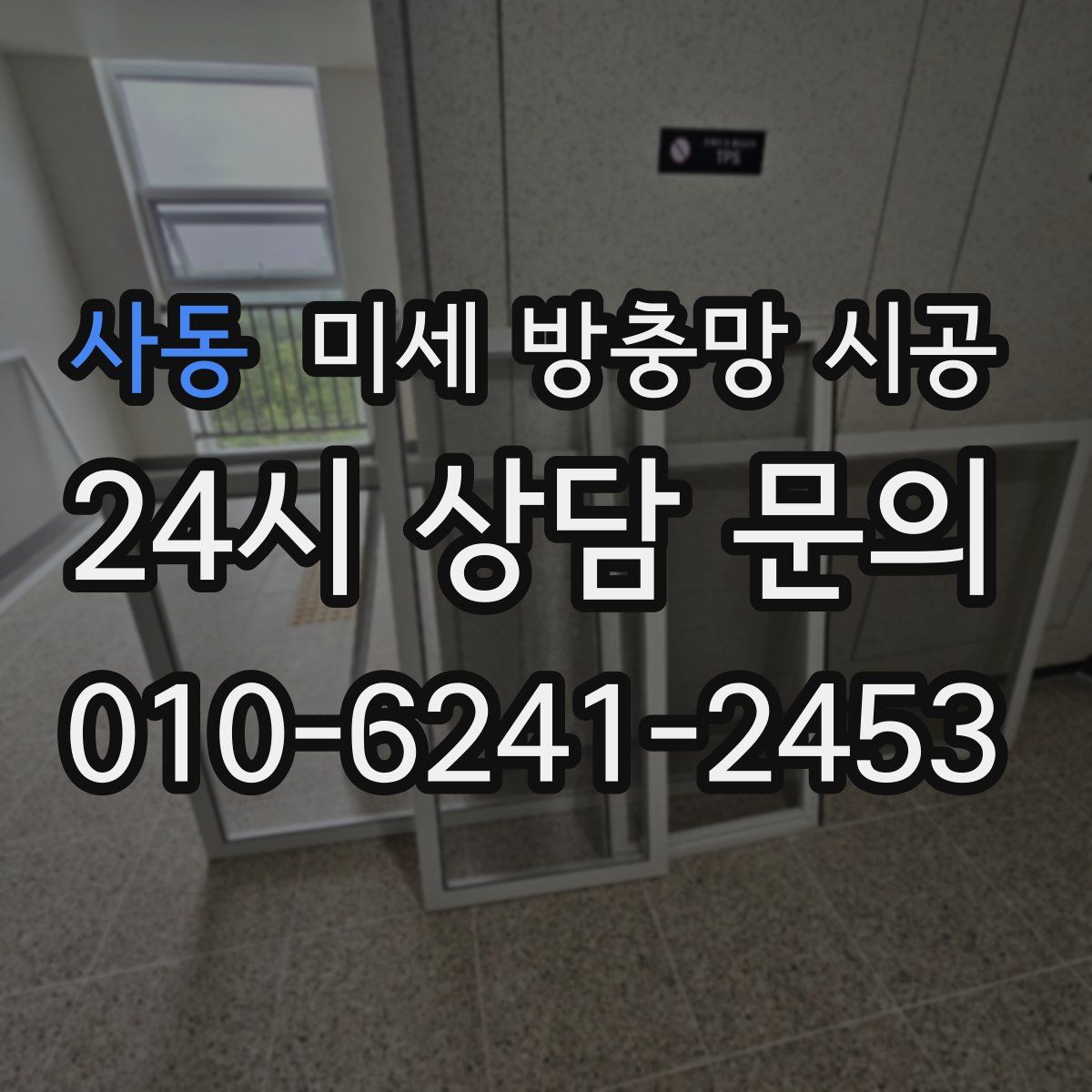 사동 미세 방충망 시공